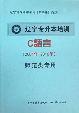 专升本公共课C语言真题（2001-2016）
