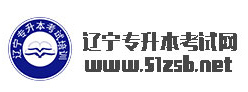 辽宁专升本专业课书籍购买地址