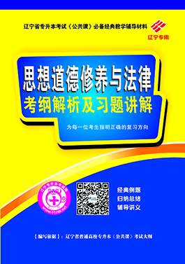 专升本公共课思修教材及习题