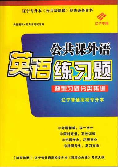 专升本公共课英语练习册