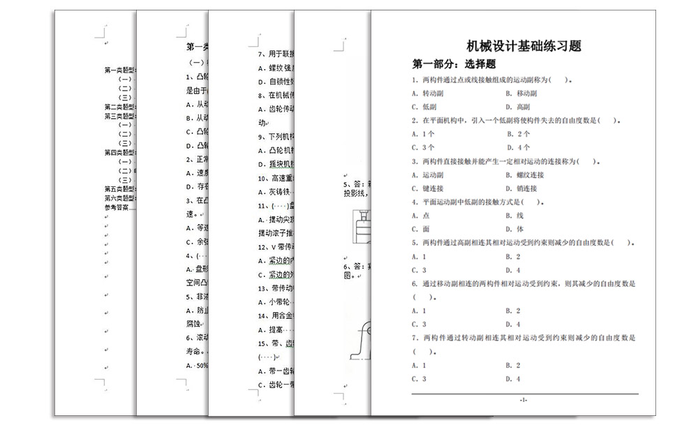 机械设计习题内容页面