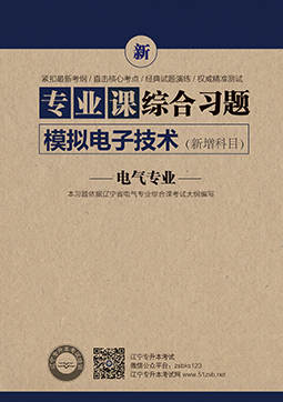 电气专业-模拟电子技术习题封面