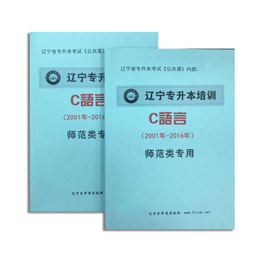 公共课C语言真题（2001-2016）