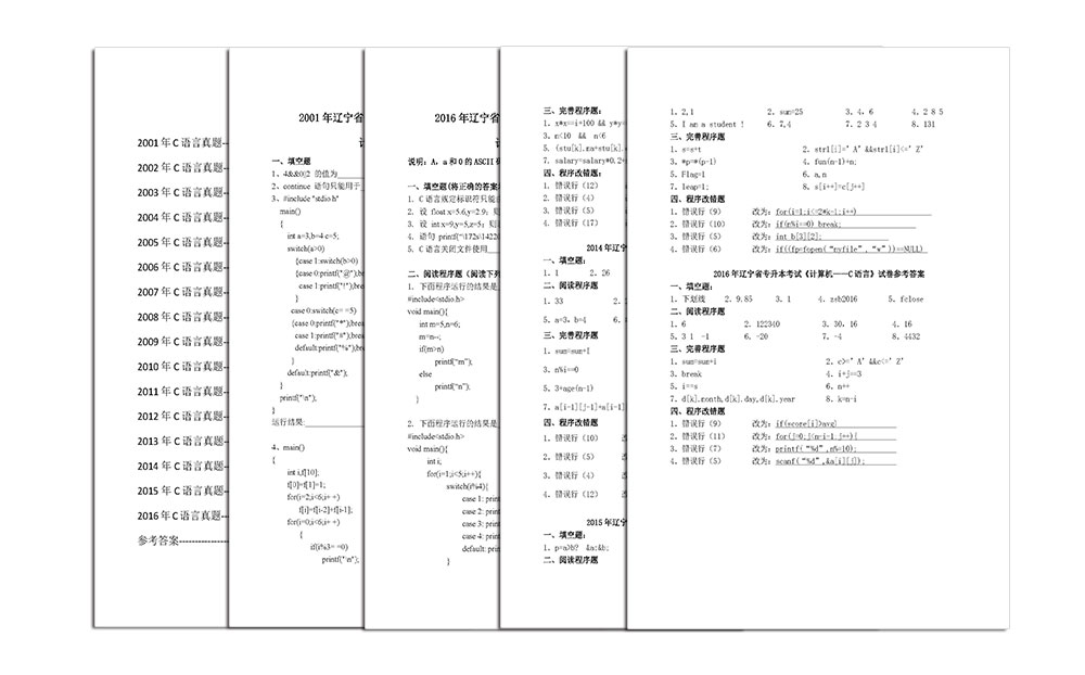 公共课C语言真题（2001-2016）