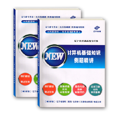 计算机基础例题精讲