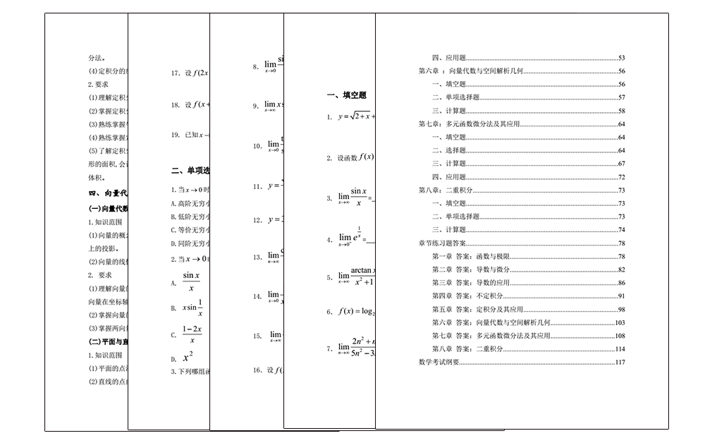高等数学练习题内容页面