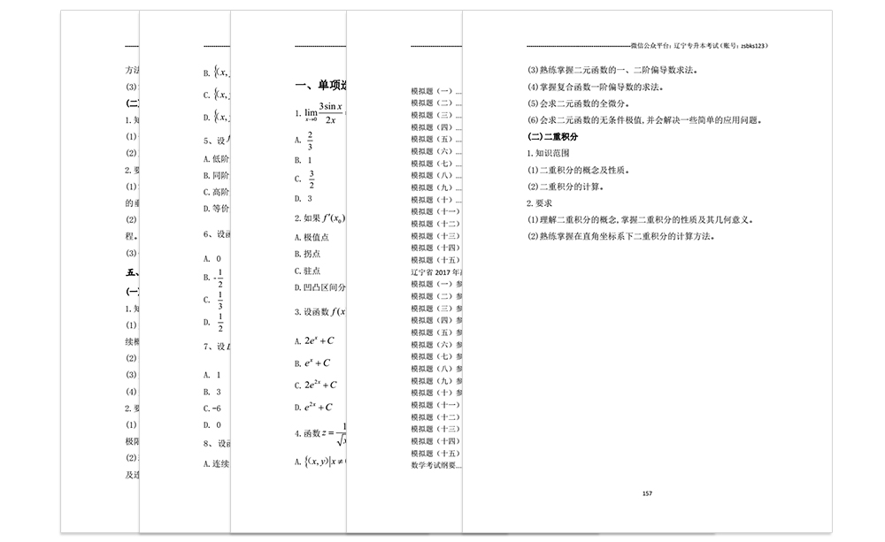 公共课数学考前模拟题内容页面