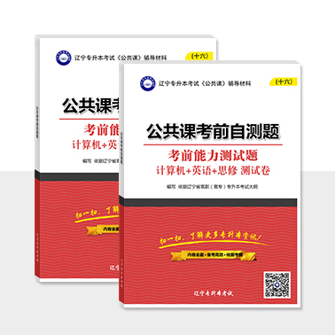公共课自测题计算机基础英语思修