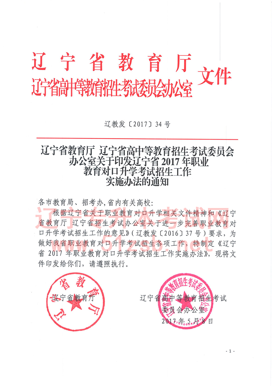 2017年辽宁专升本考试招生工作实施办法的通知