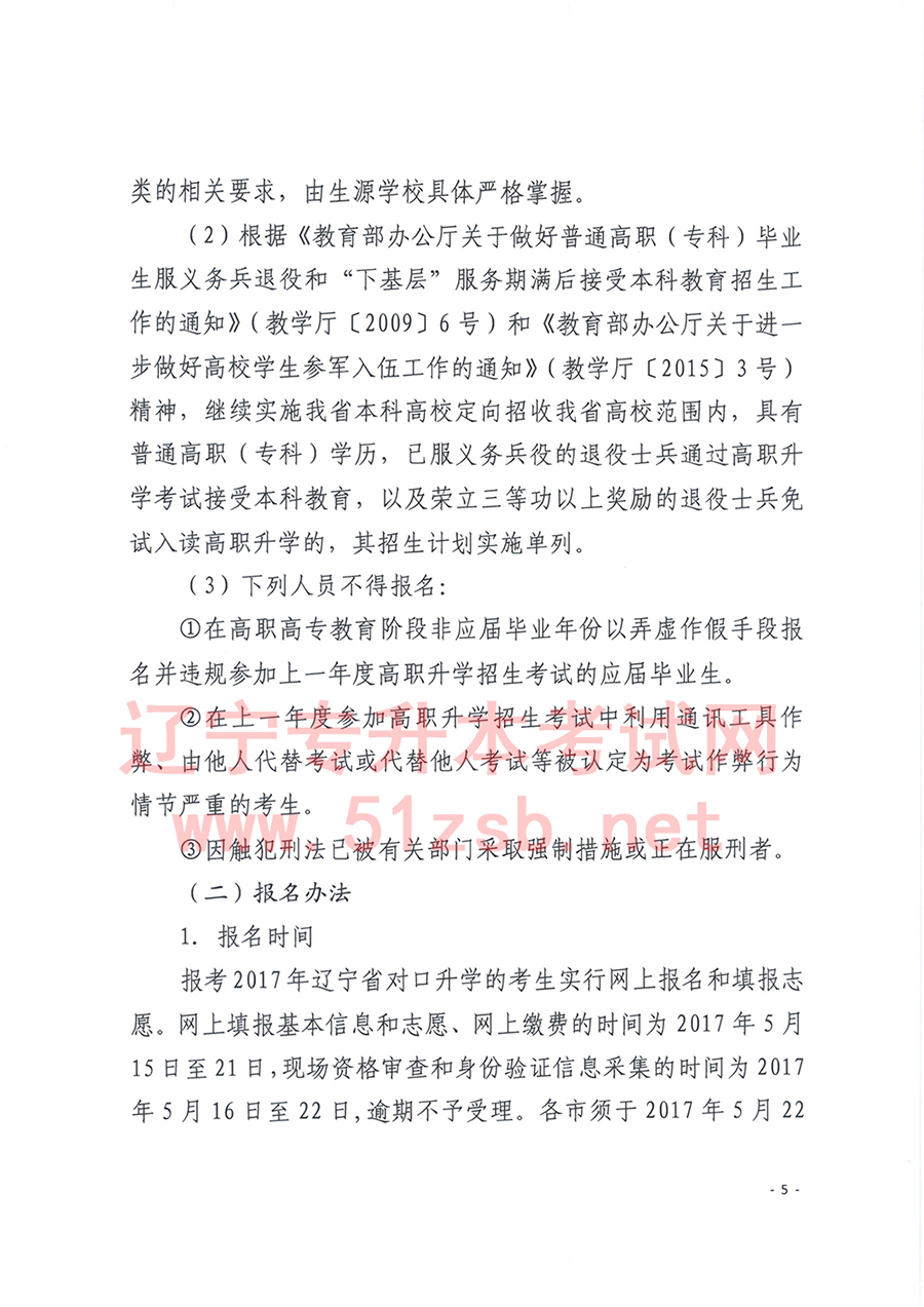 2017年辽宁专升本考试招生工作实施办法的通知
