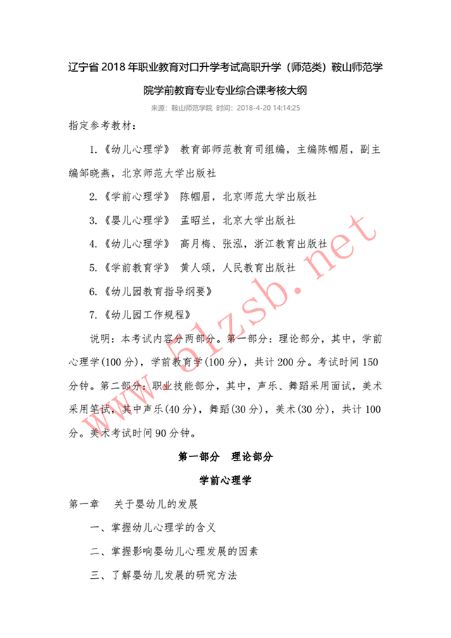 2018年辽宁专升本鞍山师范学院学前教育专业考试大纲