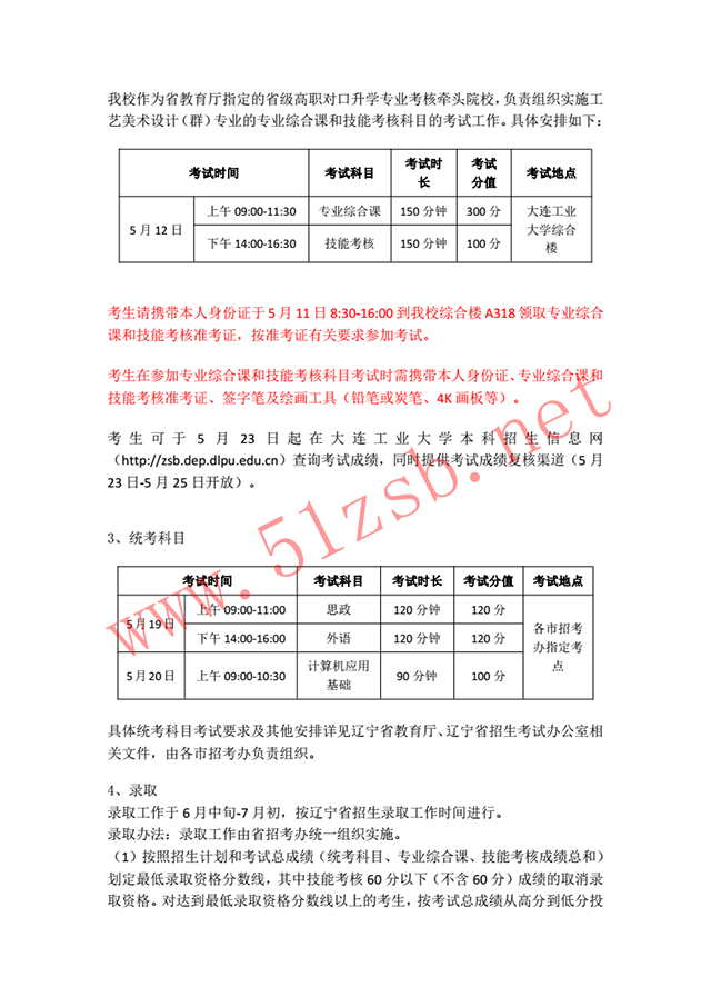 2018年辽宁专升本大连工业大学招生简章及考试安排