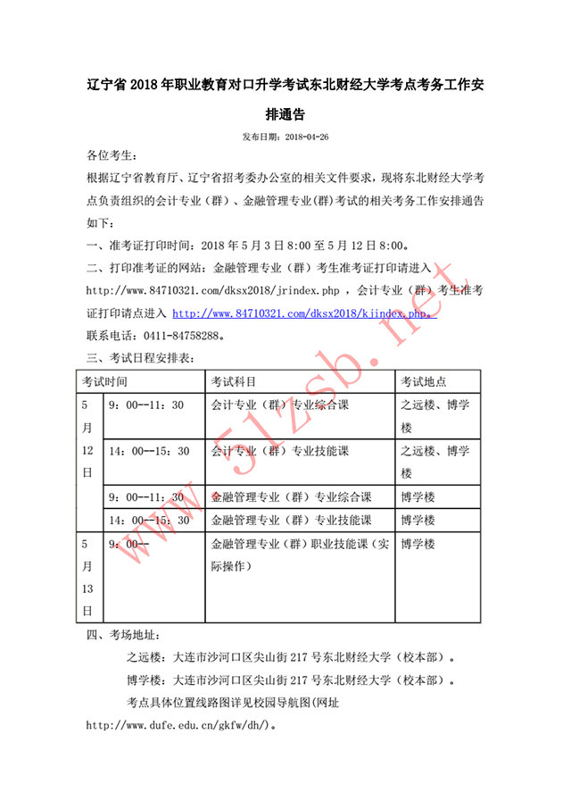 2018年辽宁专升本东北财经大学考试安排