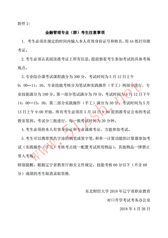 2018年辽宁专升本东北财经大学考试安排