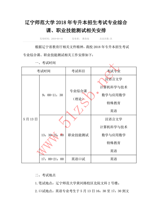 2018年辽宁专升本辽宁师范大学考试安排