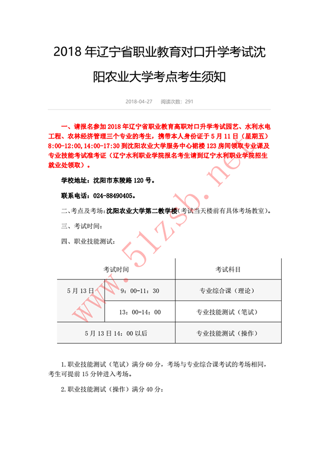 2018年辽宁专升本沈阳农业大学考试安排