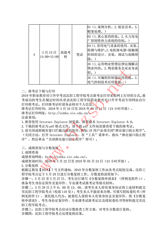 2018年辽宁专升本沈阳工程学院考试安排