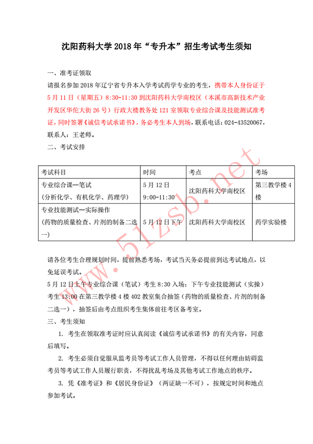 2018年沈阳药科大学-药学专业考试安排