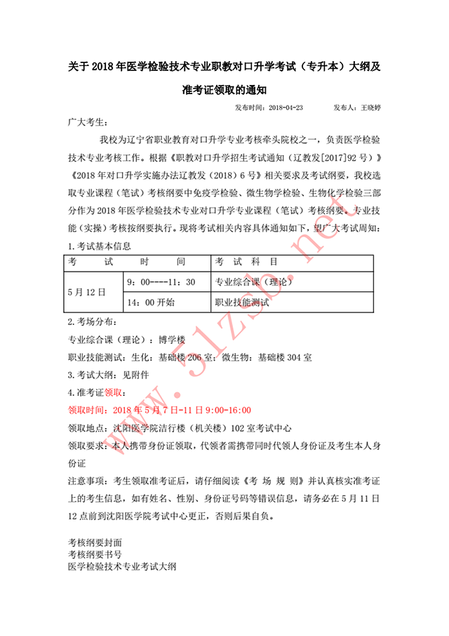 2018年辽宁专升本医学检验技术专业考试安排