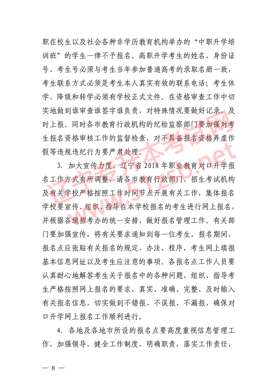 2018年辽宁专升本考试报名时间文件