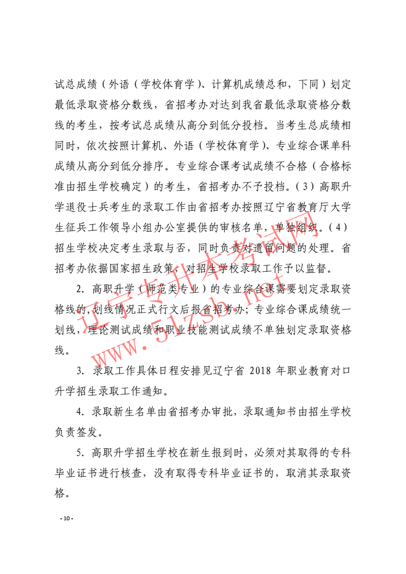 辽宁专升本2018年招生工作实施办法的通知