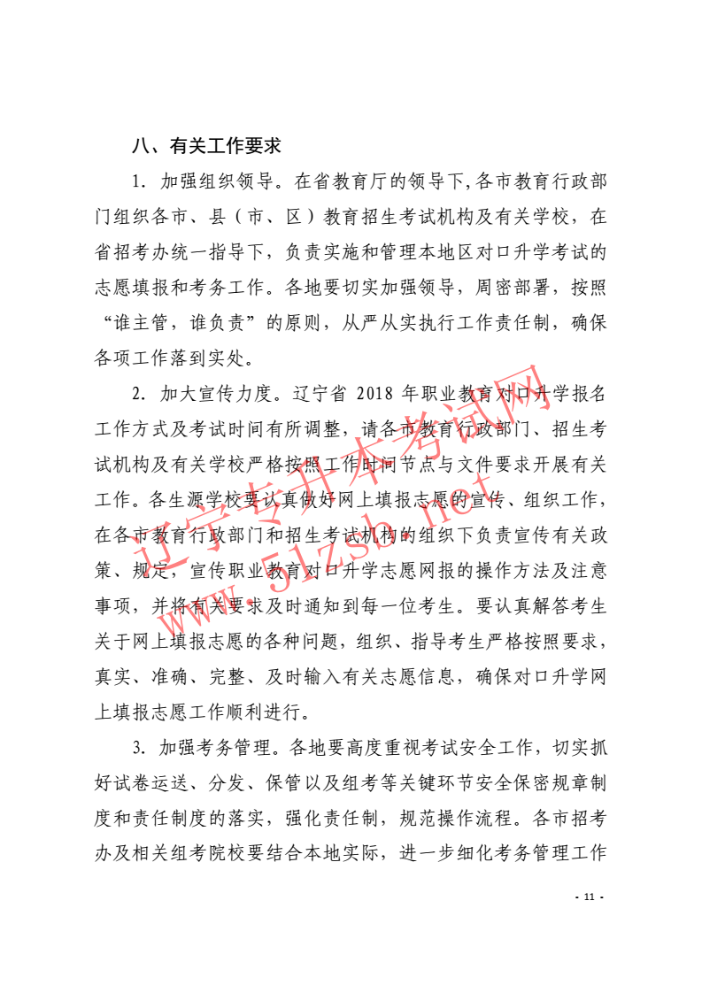 辽宁专升本2018年招生工作实施办法的通知
