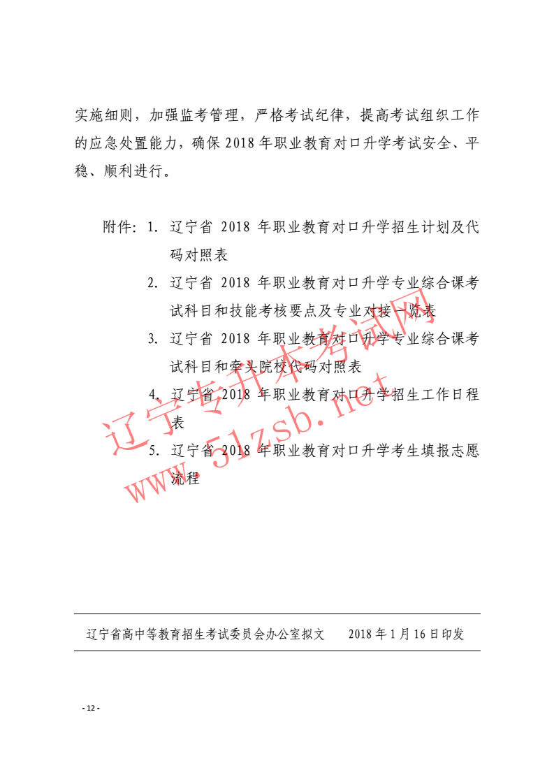 辽宁专升本2018年招生工作实施办法的通知