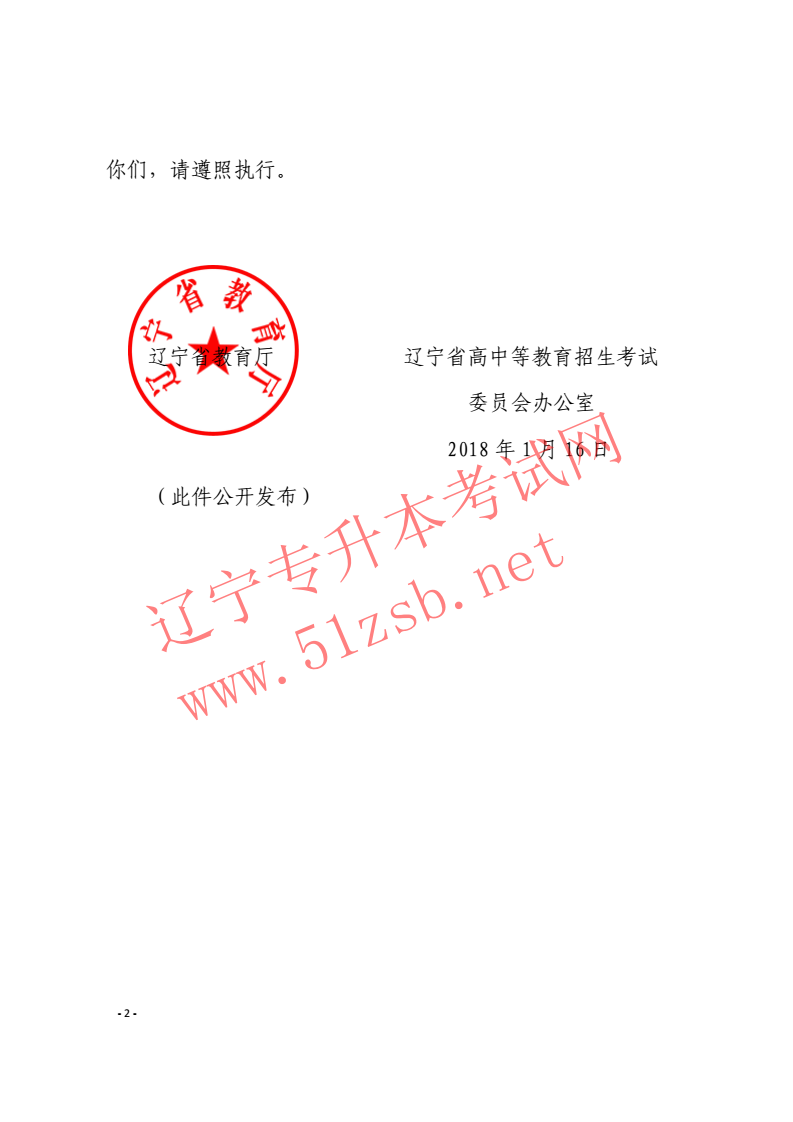 辽宁专升本2018年招生工作实施办法的通知