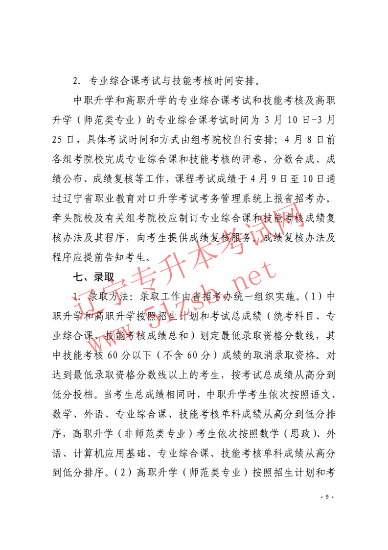 辽宁专升本2018年招生工作实施办法的通知