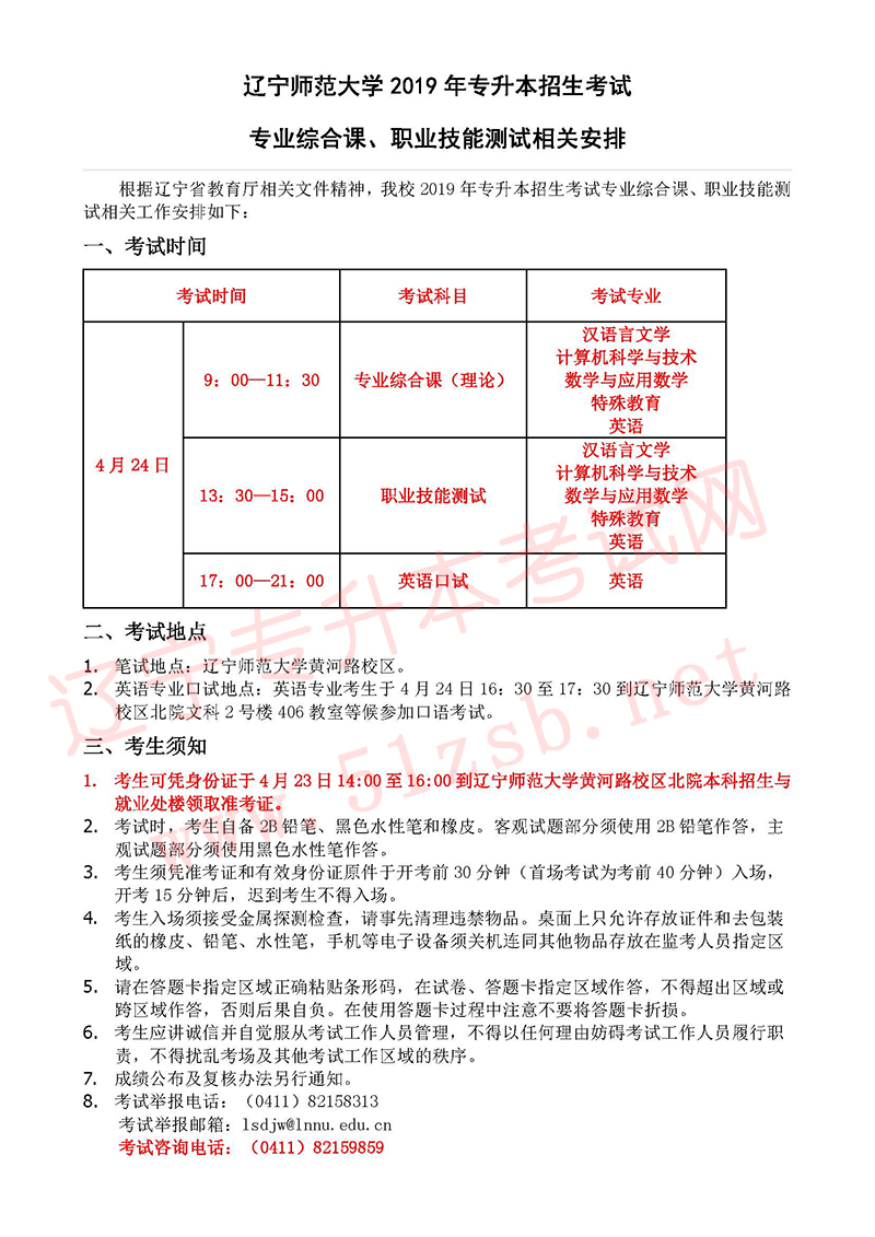 2019年辽宁师范大学专业课考试时间及相关考试安排