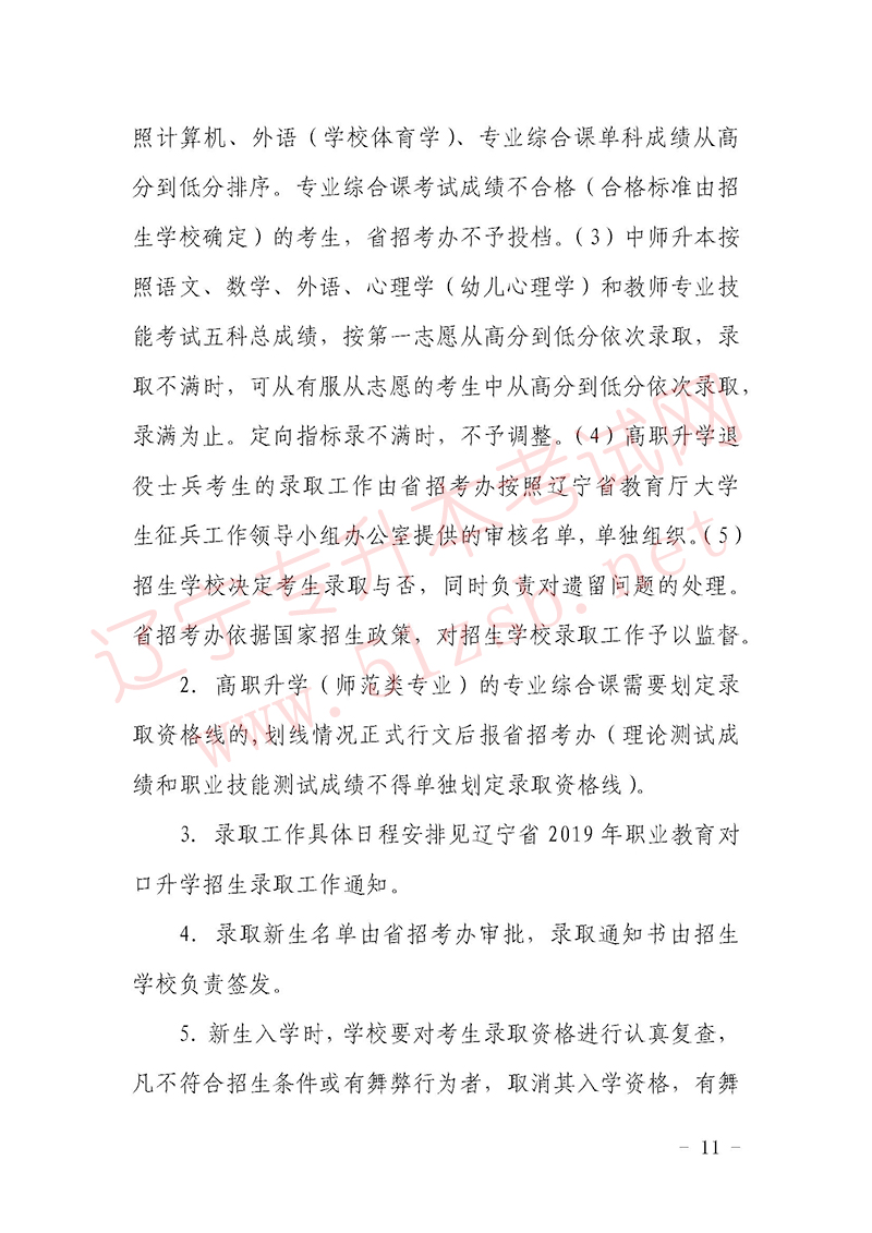 2019年辽宁专升本招生考试工作实施办法