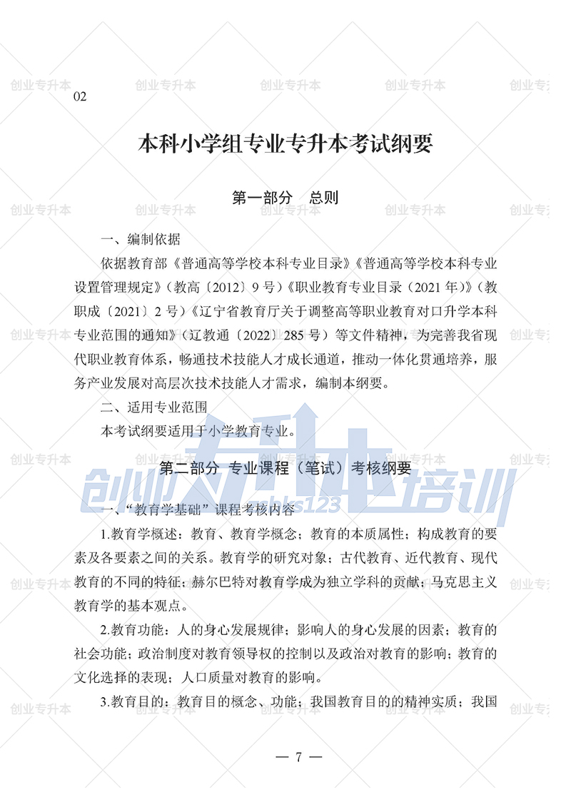 2025年辽宁专升本小学组考试大纲