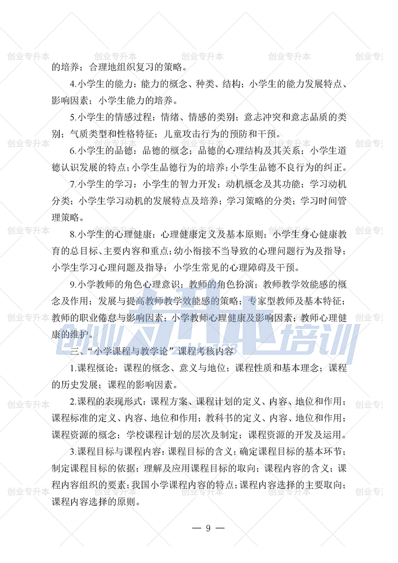 2025年辽宁专升本小学组考试大纲