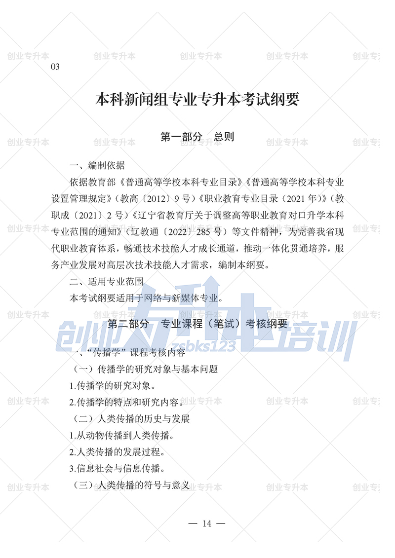 2025年辽宁专升本新闻组考试大纲