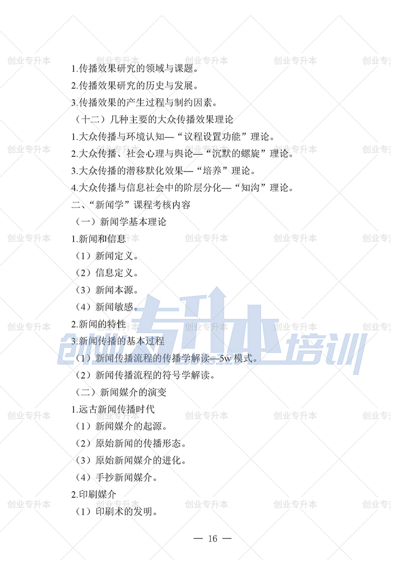 2025年辽宁专升本新闻组考试大纲