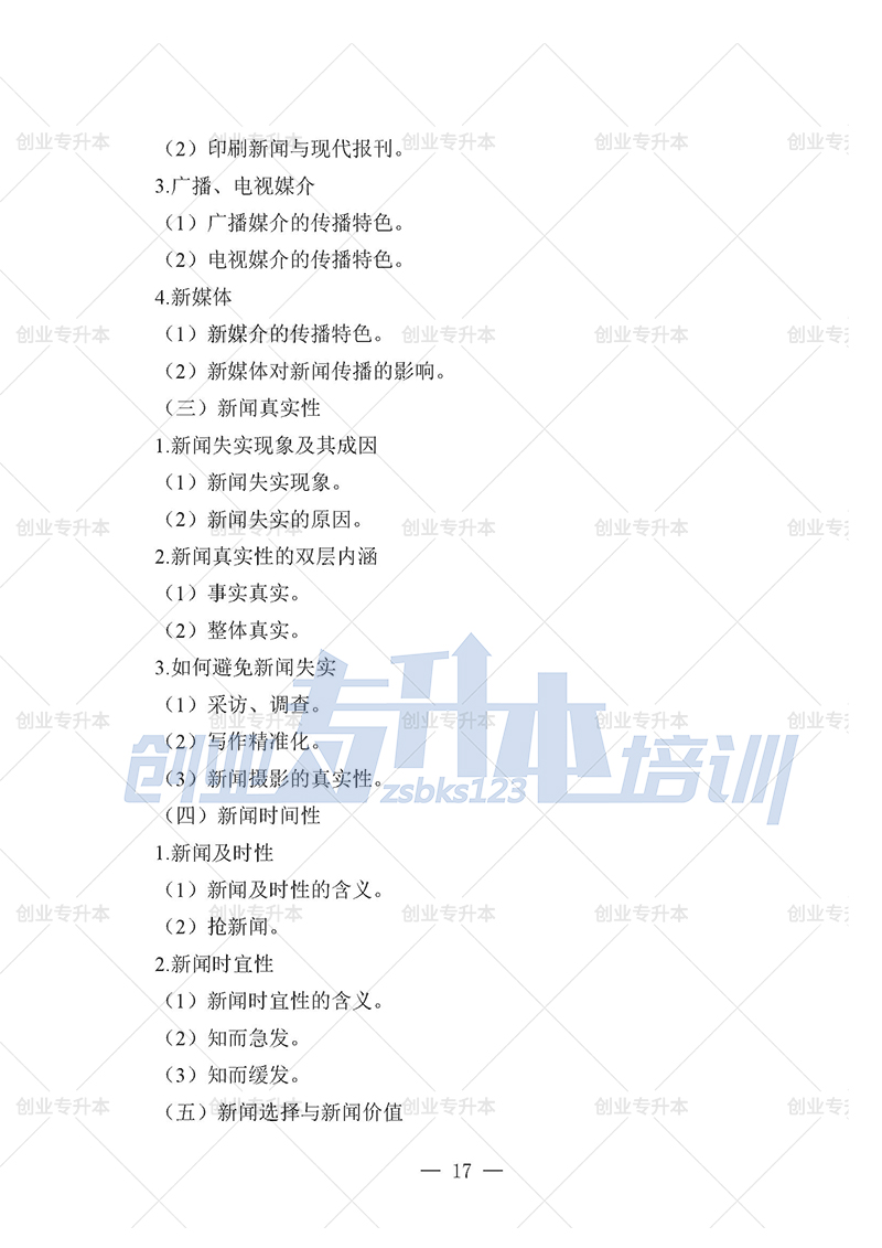 2025年辽宁专升本新闻组考试大纲