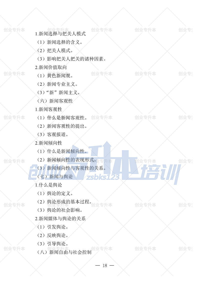 2025年辽宁专升本新闻组考试大纲