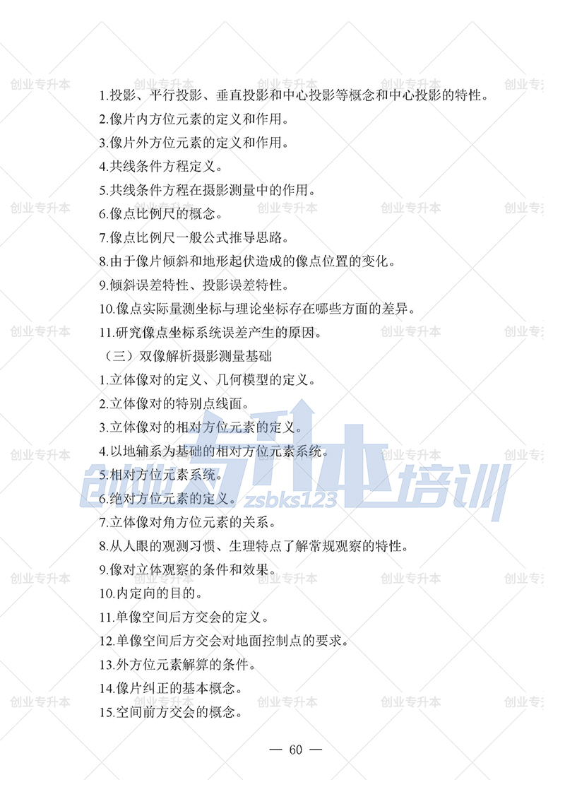 2025年辽宁专升本测绘组考试大纲