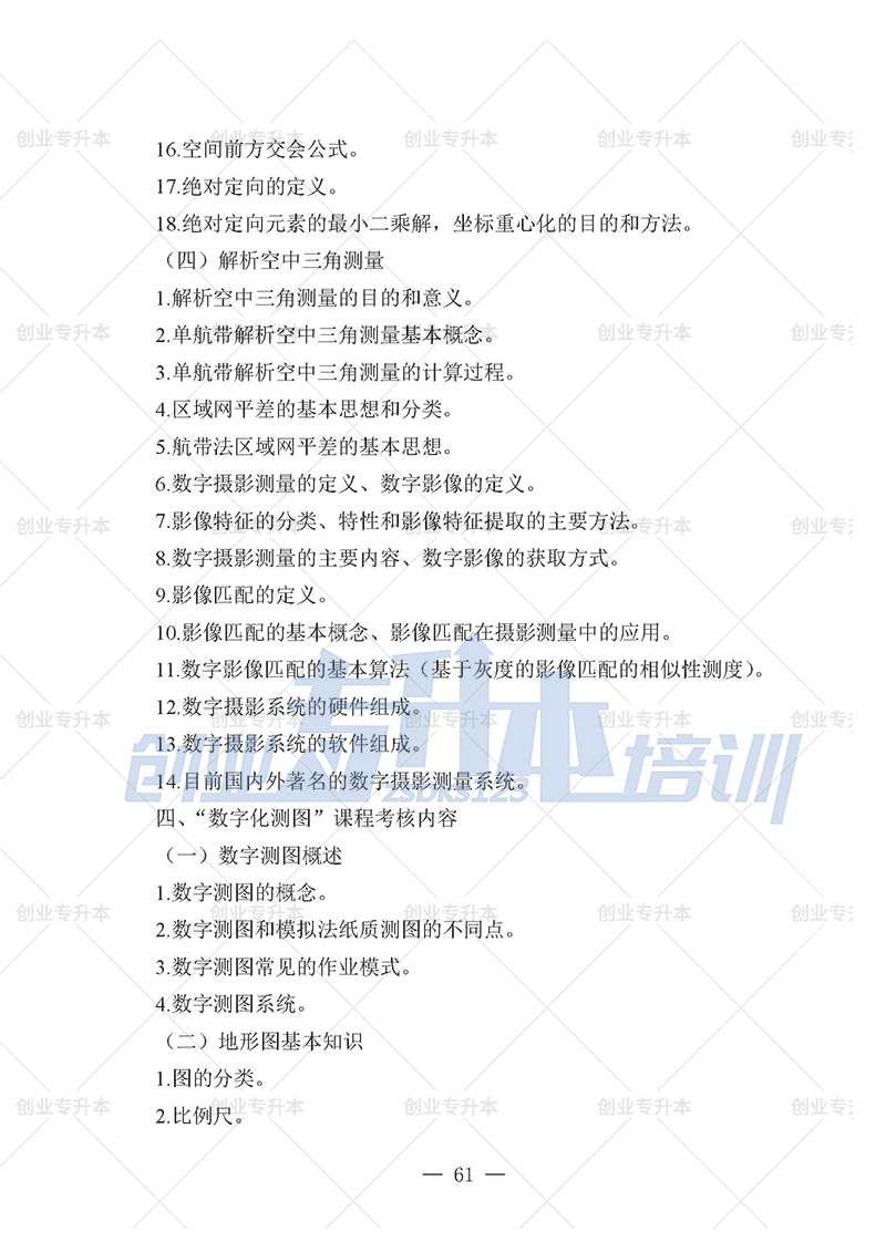 2025年辽宁专升本测绘组考试大纲