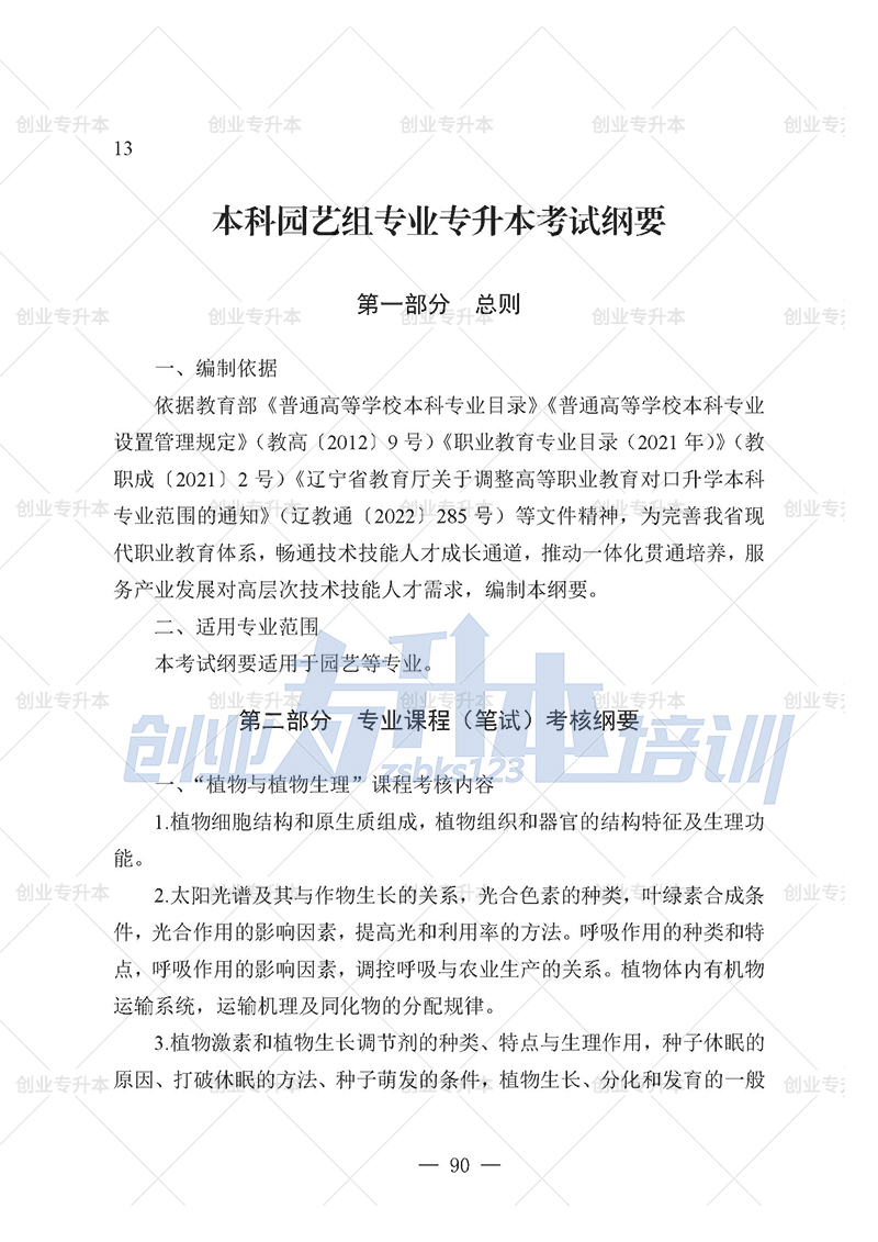 2025年辽宁专升本园艺组考试大纲