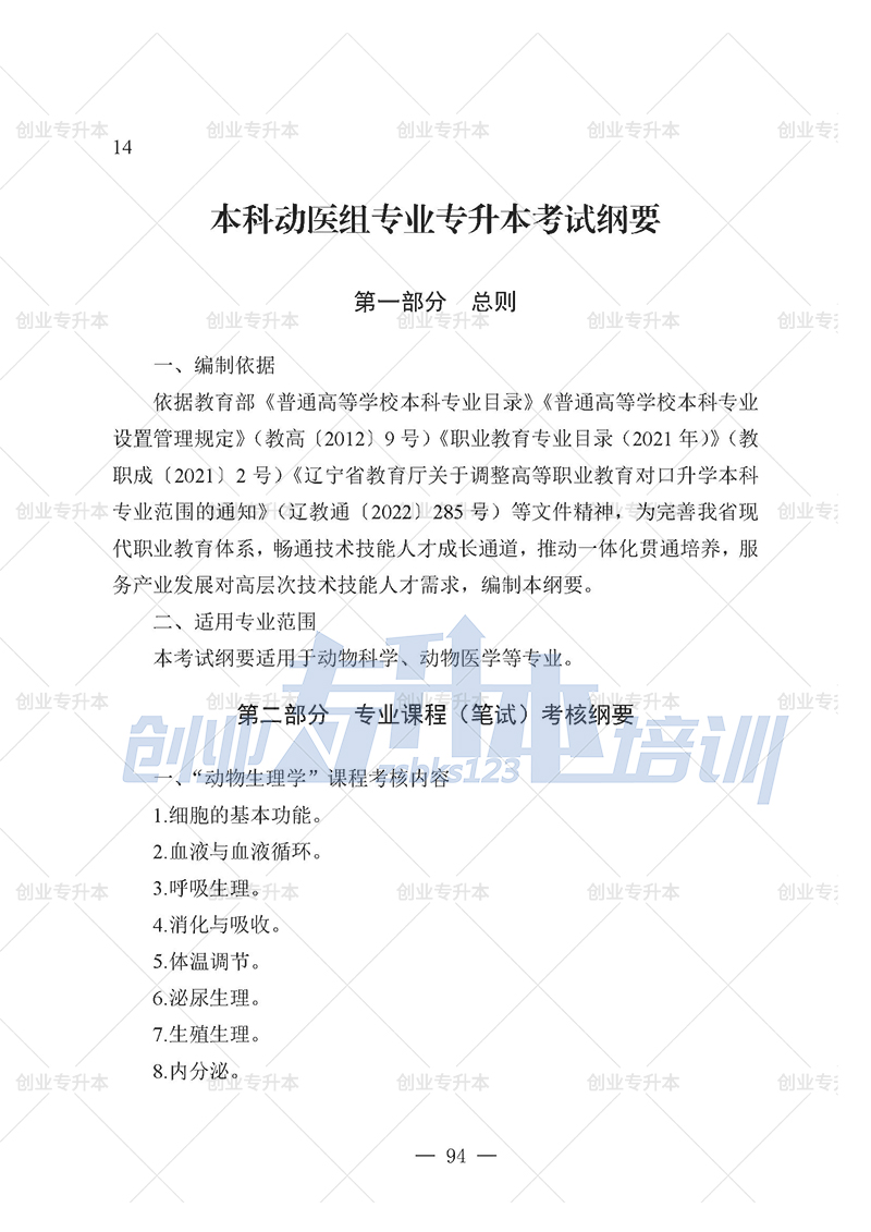 2025年辽宁专升本动医组考试大纲
