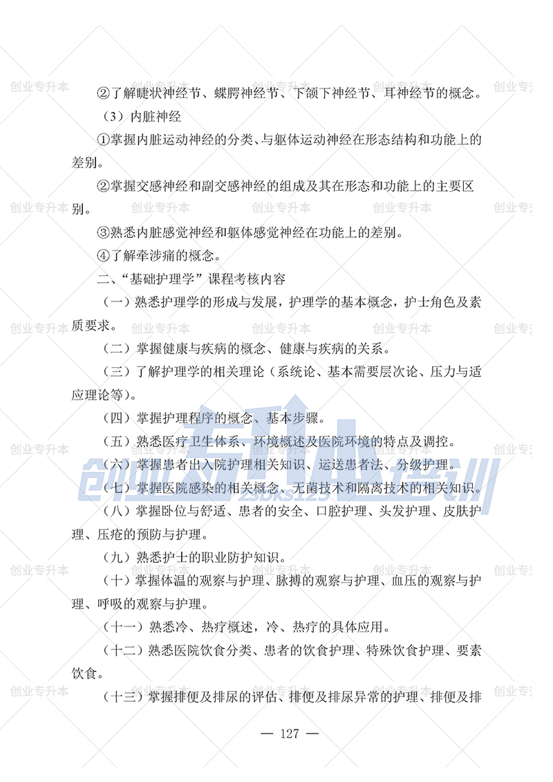 2025年辽宁专升本护理组考试大纲