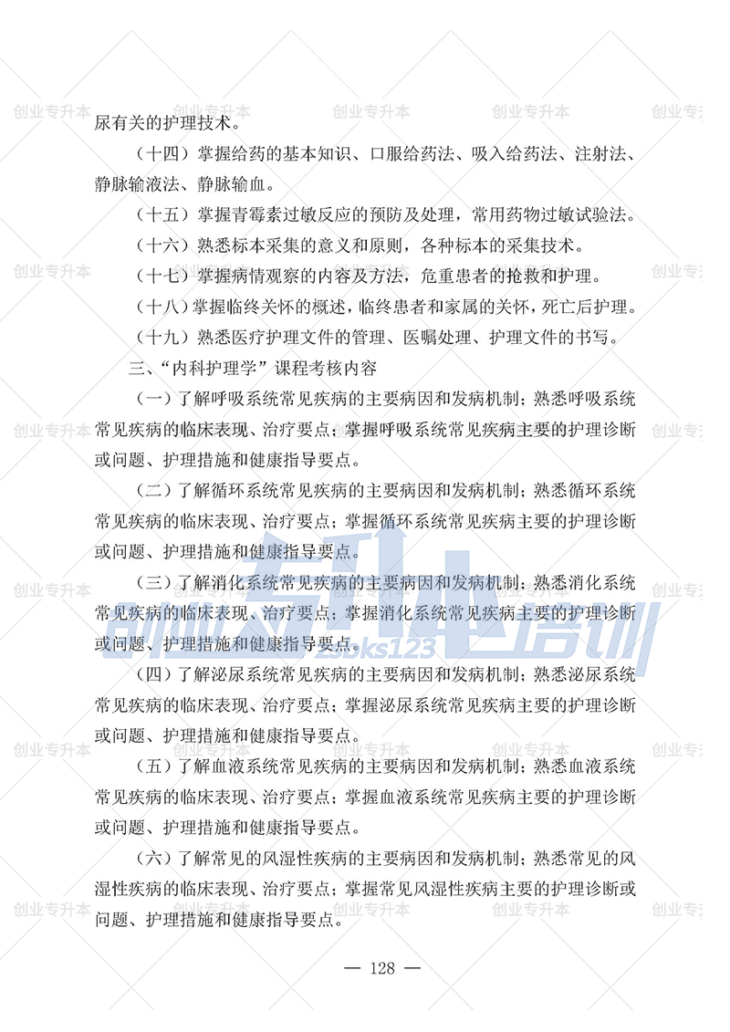 2025年辽宁专升本护理组考试大纲