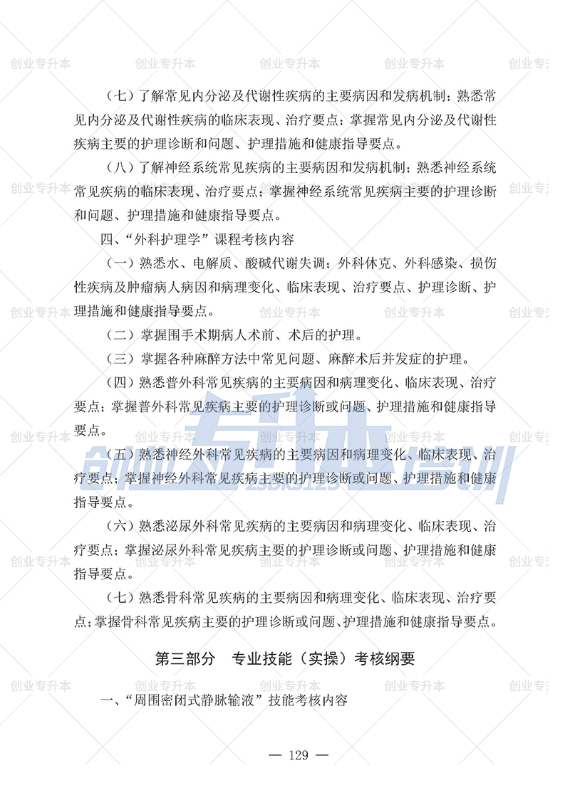2025年辽宁专升本护理组考试大纲