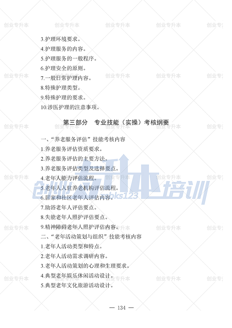 2025年辽宁专升本养老组考试大纲