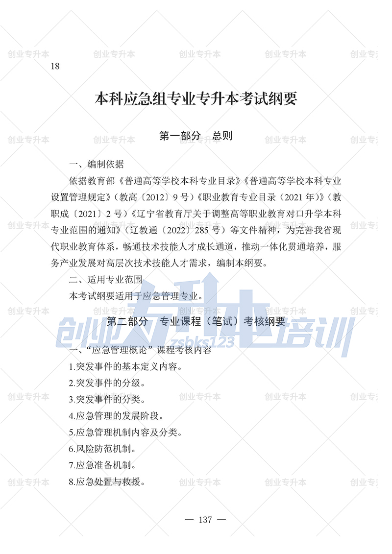 2025年辽宁专升本应急管理组考试大纲