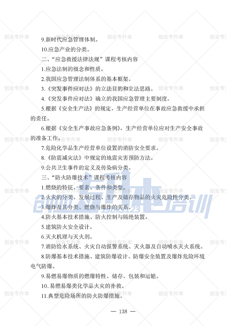 2025年辽宁专升本应急管理组考试大纲