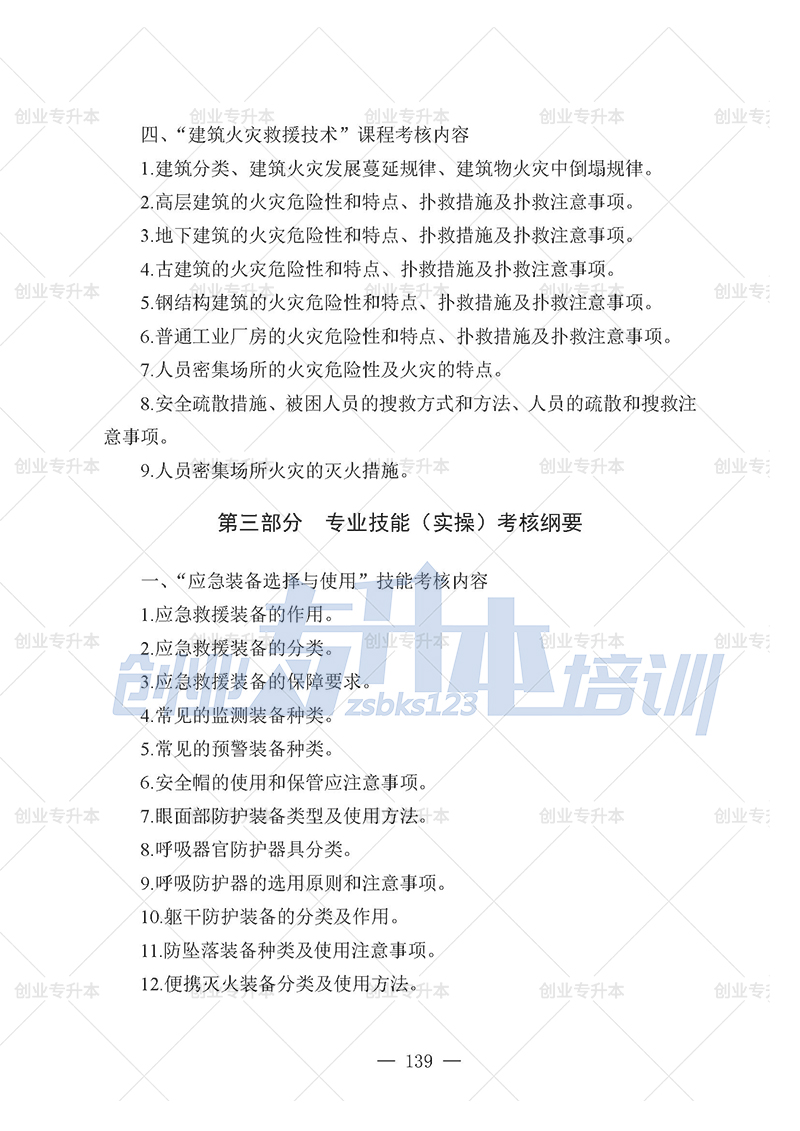 2025年辽宁专升本应急管理组考试大纲