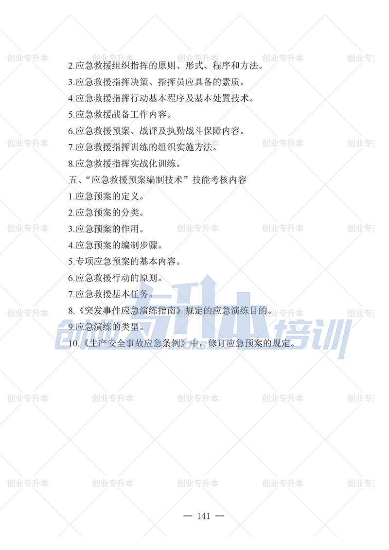 2025年辽宁专升本应急管理组考试大纲