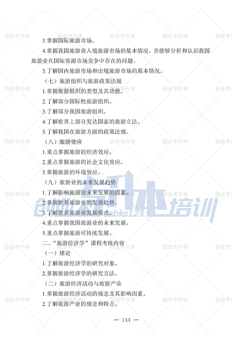 2025年辽宁专升本旅游组考试大纲
